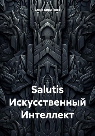 Обложка книги «Salutis Искусственный Интеллект»