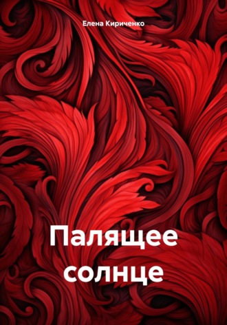 Обложка книги «Палящее солнце»