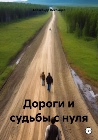 Обложка книги «Дороги и судьбы с нуля»