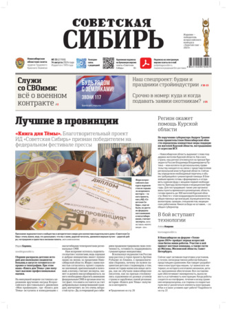 Обложка книги «Газета «Советская Сибирь» №33 (27918) от 14.08.2024»