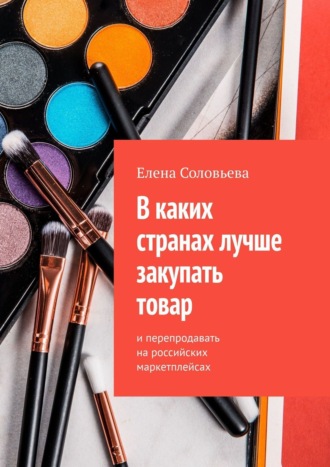 Обложка книги «В каких странах лучше закупать товар»