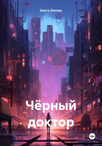 Обложка книги «Чёрный доктор»