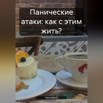 Обложка книги «Панические атаки: как с этим жить?»