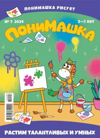 Обложка книги «ПониМашка №07/2024»