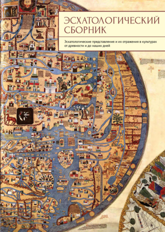 Обложка книги «Эсхатологический сборник. Эсхатологические представления и их отражения в культурах от древности и до наших дней»