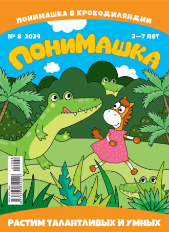 Обложка книги «ПониМашка №08/2024»