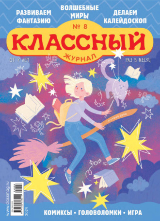 Обложка книги «Классный журнал №08/2024»