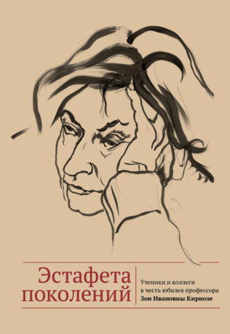 Обложка книги «Эстафета поколений. Ученики и коллеги в честь юбилея профессора Зои Ивановны Кирнозе»