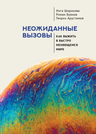 Обложка книги «Неожиданные вызовы. Как выжить в быстро меняющемся мире»