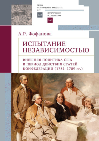 Обложка книги «Испытание независимостью. Внешняя политика США в период действия Статей Конфедерации (1781–1789 гг.)»