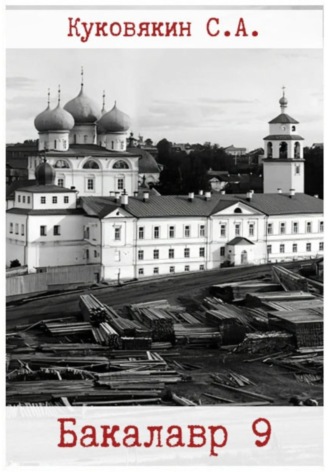 Обложка книги «Бакалавр 9»