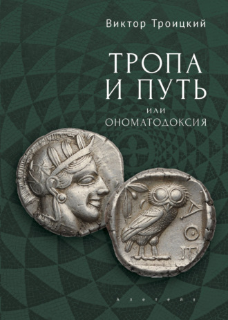 Обложка книги «Тропа и Путь, или Ономатодоксия»