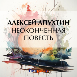 Обложка книги «Неоконченная повесть»
