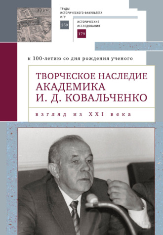 Обложка книги «Творческое наследие академика И. Д. Ковальченко. Взгляд из XXI века (к 100-летию со дня рождения ученого). Материалы международной научной конференции VII Научные чтения памяти академика И. Д. Ковальченко»