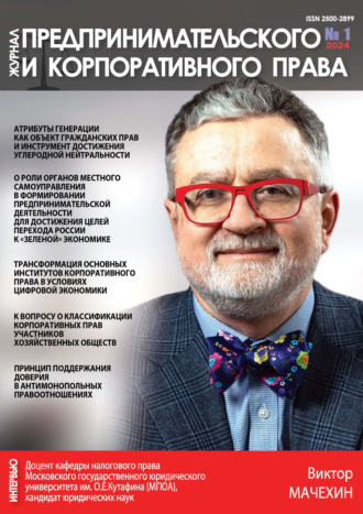 Обложка книги «Журнал предпринимательского и корпоративного права №1/2024»