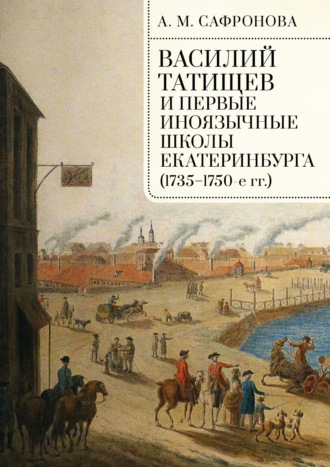 Обложка книги «Василий Татищев и первые иноязычные школы Екатеринбурга (1735–1750-е гг.)»