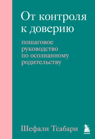 Обложка книги «От контроля к доверию. Пошаговое руководство по осознанному родительству»