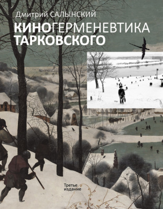 Обложка книги «Киногерменевтика Тарковского»