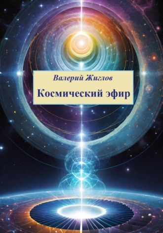 Обложка книги «Космический эфир»