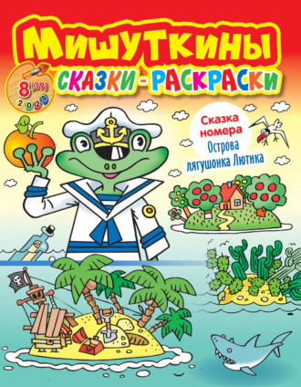 Обложка книги «Мишуткины сказки-раскраски №08/2024»