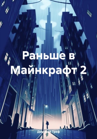 Дмитрий Треф. Раньше в Майнкрафт 2