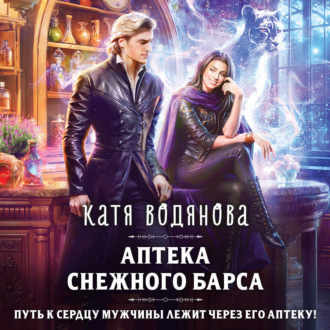 Обложка книги «Аптека Снежного барса»