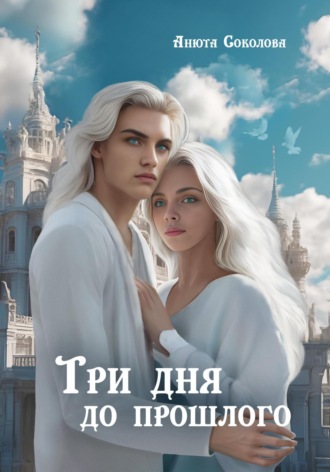 Обложка книги «Три дня до прошлого»