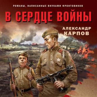 Обложка книги «В сердце войны»