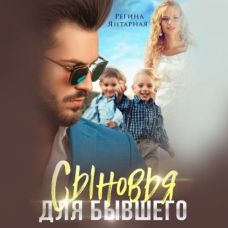 Обложка книги «Сыновья для бывшего»
