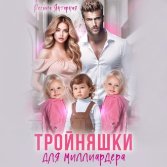 Обложка книги «Тройняшки для миллиардера. Рощины»