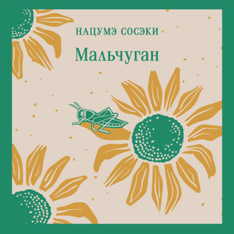 Обложка книги «Мальчуган»