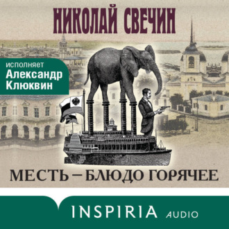 Обложка книги «Месть – блюдо горячее»