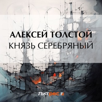 Обложка книги «Князь Серебряный»
