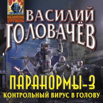Обложка книги «Паранормы-3. Контрольный вирус в голову»