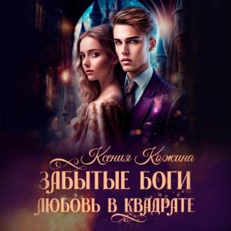 Обложка книги «Забытые боги. Любовь в квадрате»