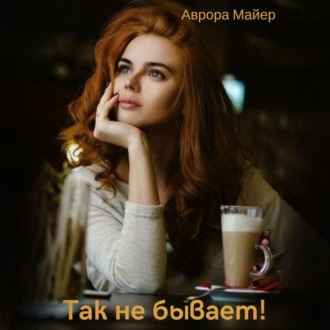 Обложка книги «Так не бывает!»