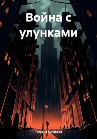 Обложка книги «Война с улунками»