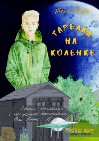 Обложка книги «Тарелка на коленке»