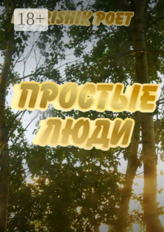 Простые люди. Katrishik Poet