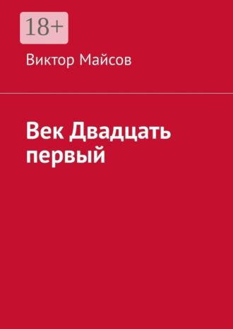 Виктор Майсов. Век двадцать первый. Камо грядеши?!