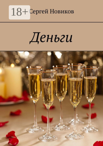 Обложка книги «Деньги»