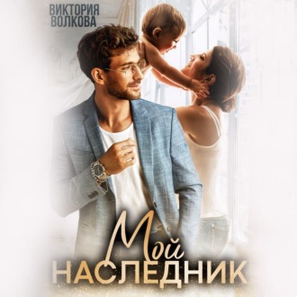 Обложка книги «Мой наследник»