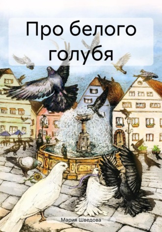 Обложка книги «Про белого голубя»