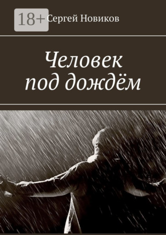 Обложка книги «Человек под дождём»