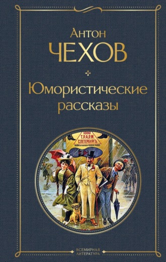Обложка книги «Юмористические рассказы»