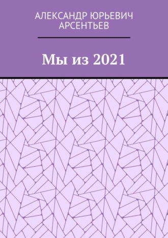 Обложка книги «Мы из 2021»