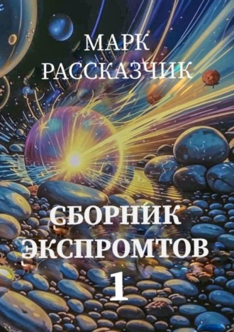 Обложка книги «Сборник экспромтов»