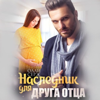 Обложка книги «Наследник для друга отца»