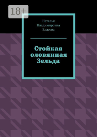 Наталья Владимировна Власова. Стойкая оловянная Зельда
