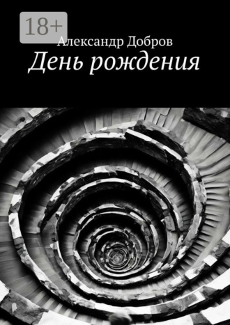 Обложка книги «День рождения»